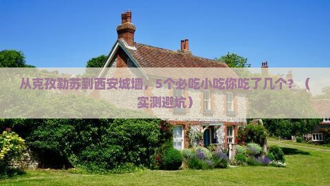 克孜勒苏到西安城墙旅游小吃