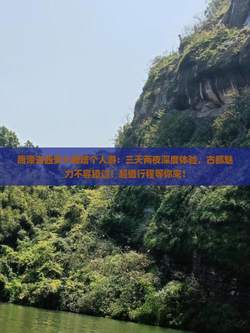 鹰潭去西安大雁塔个人游