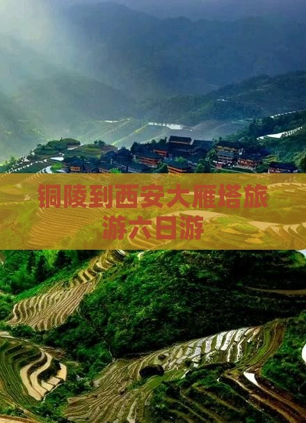 铜陵到西安大雁塔六日游
