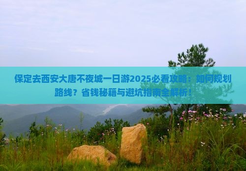 保定去西安大唐不夜城一日游