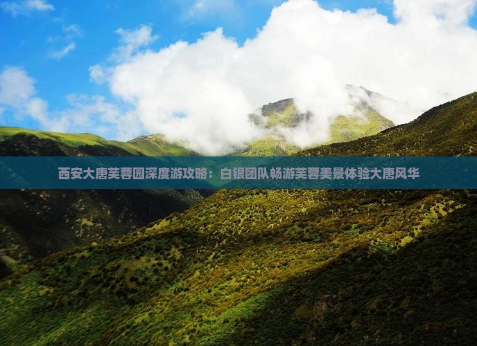 西安大唐芙蓉园深度游攻略：白银团队畅游芙蓉美景体验大唐风华