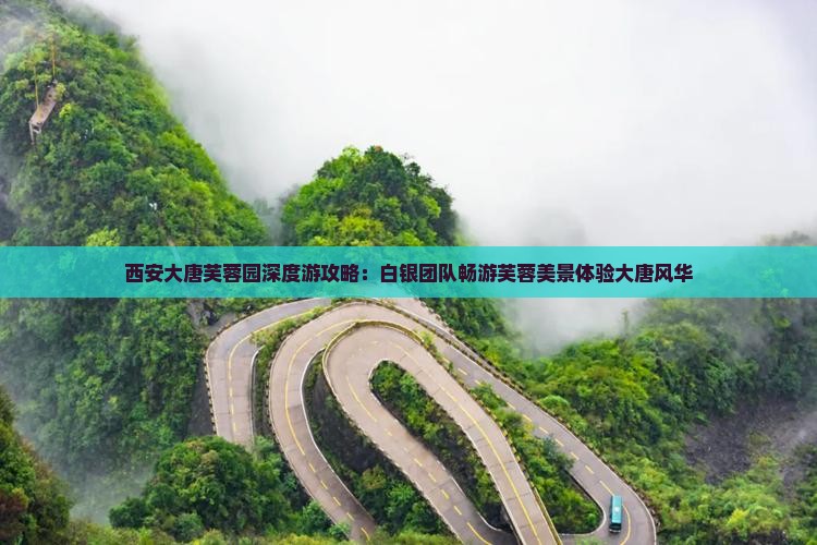 西安大唐芙蓉园深度游攻略：白银团队畅游芙蓉美景体验大唐风华