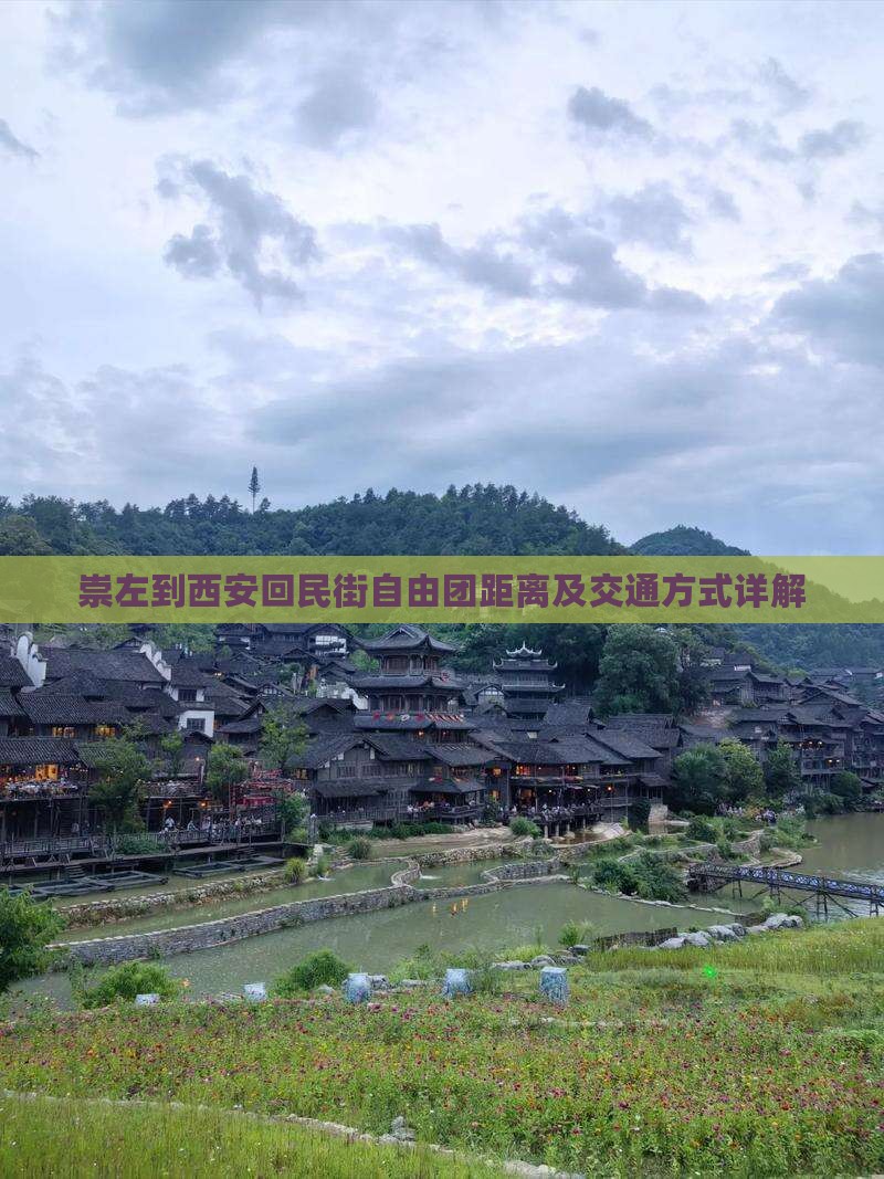 崇左到西安回民街自由团距离及交通方式详解