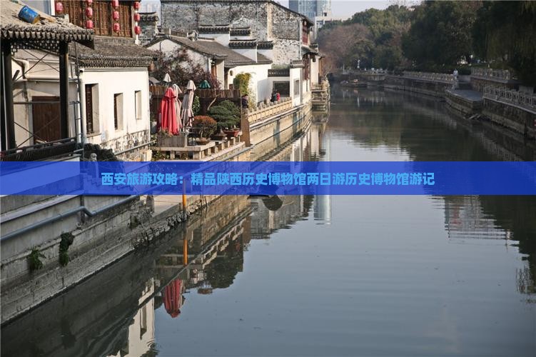 西安旅游攻略：精品陕西历史博物馆两日游历史博物馆游记