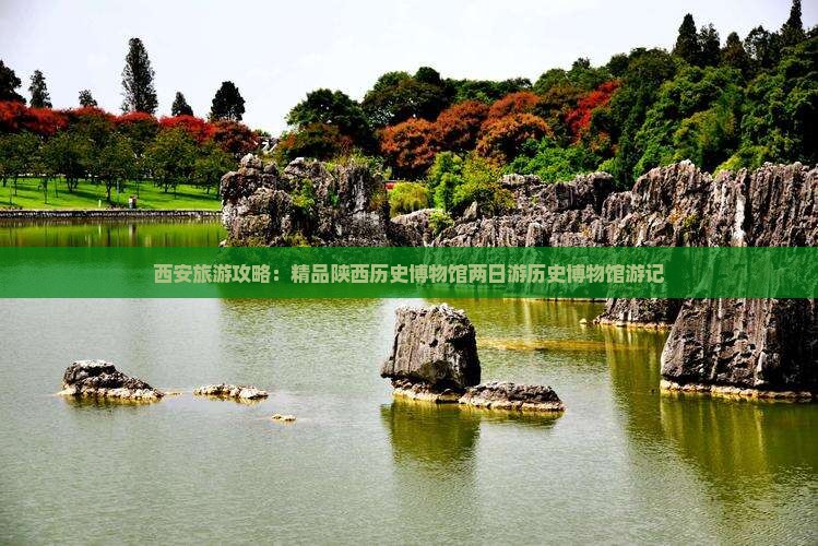 西安旅游攻略：精品陕西历史博物馆两日游历史博物馆游记