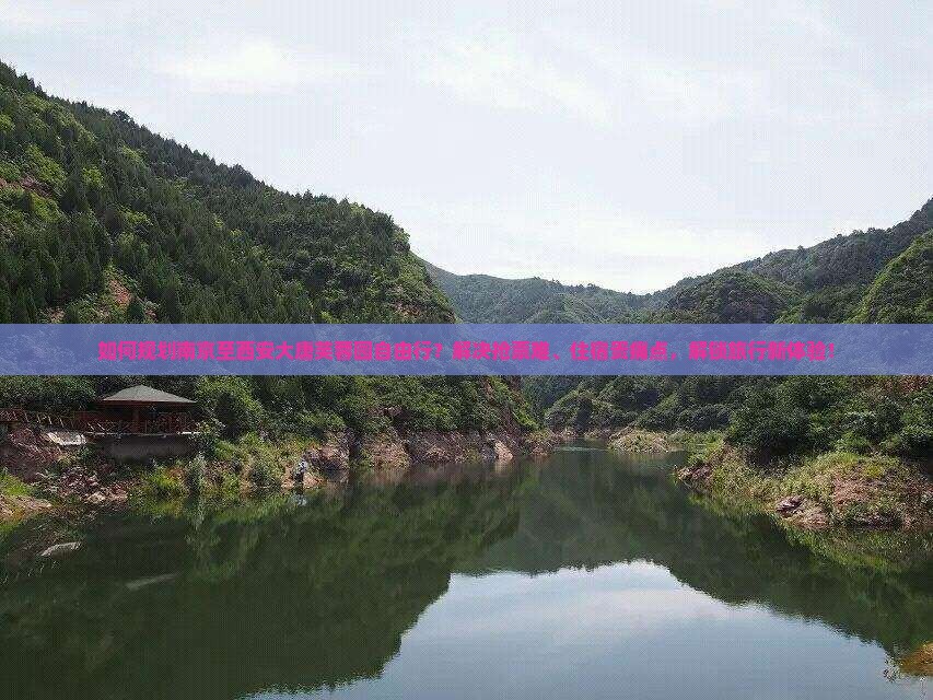 如何规划南京至西安大唐芙蓉园自由行？解决抢票难、住宿贵痛点，解锁旅行新体验！