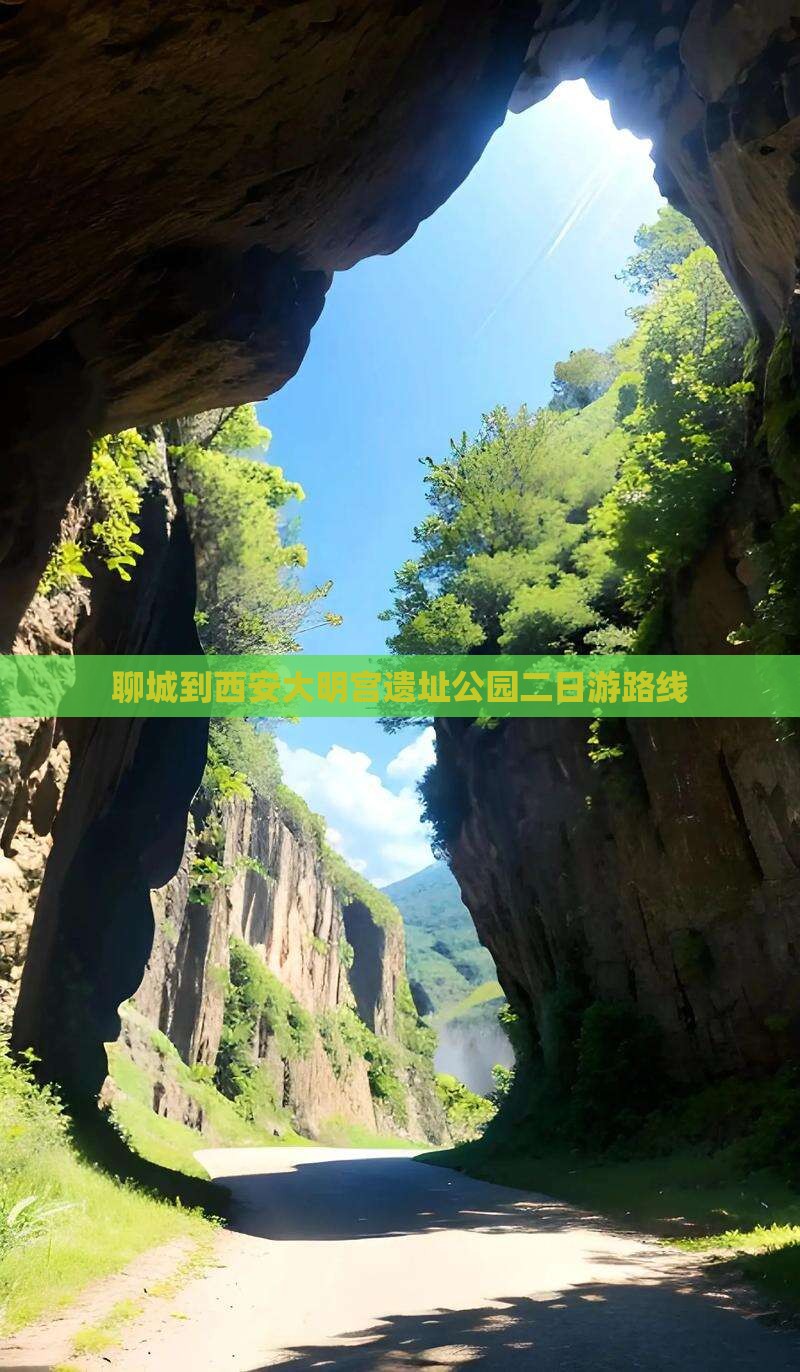聊城到西安大明宫遗址公园二日游路线