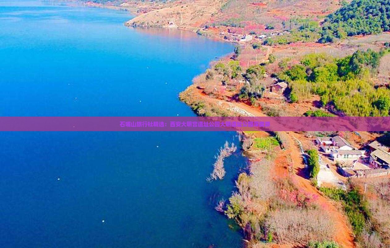 石嘴山旅行社精选：西安大明宫遗址公园大明遗址公园深度游