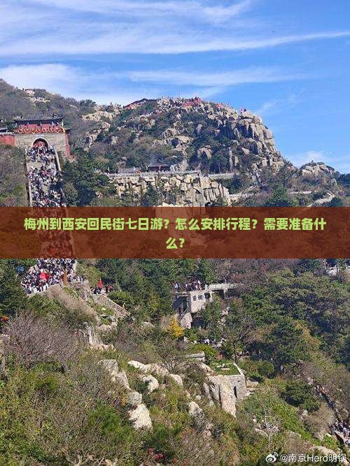 梅州到西安回民街七日游？怎么安排行程？需要准备什么？