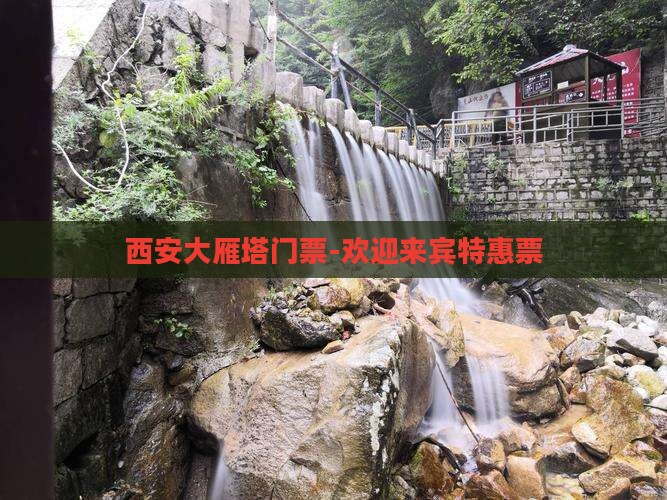西安大雁塔门票-欢迎来宾特惠票