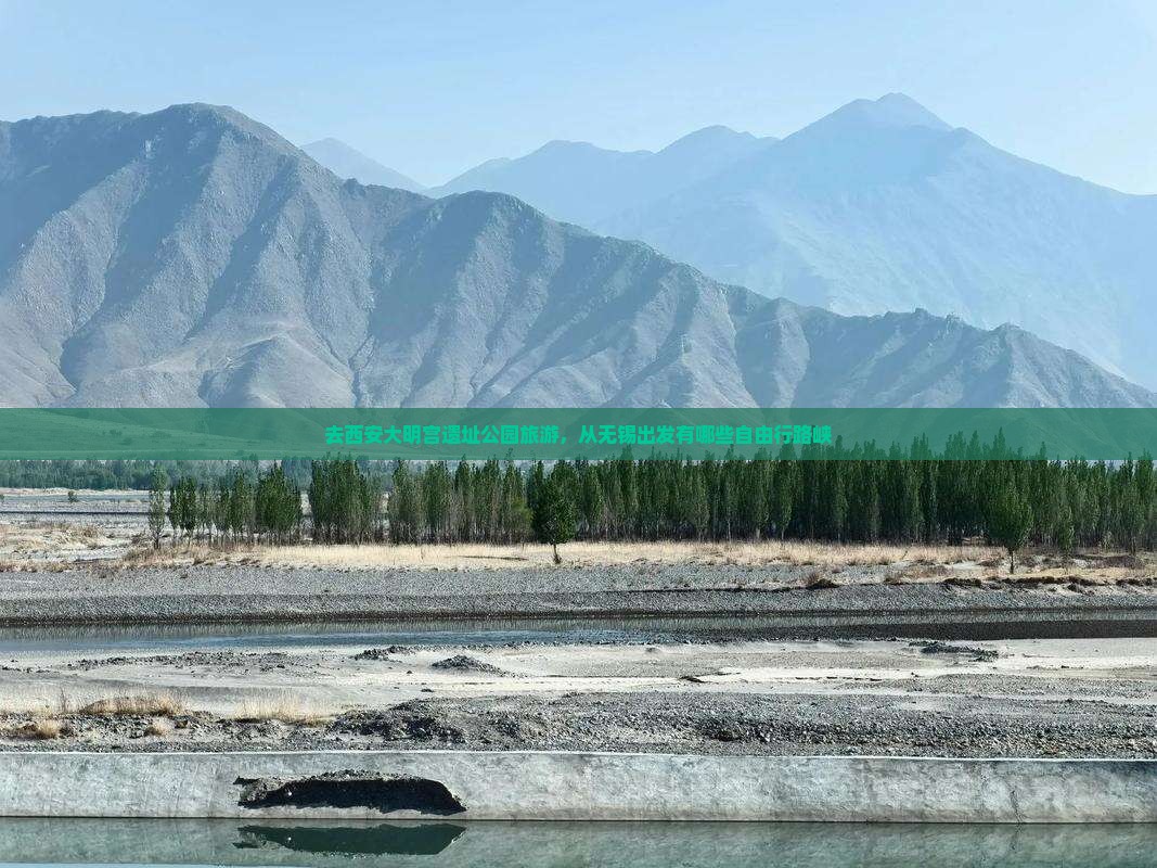 去西安大明宫遗址公园旅游，从无锡出发有哪些自由行路峡