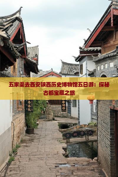 五家渠去西安陕西历史博物馆五日游：探秘古都宝藏之旅