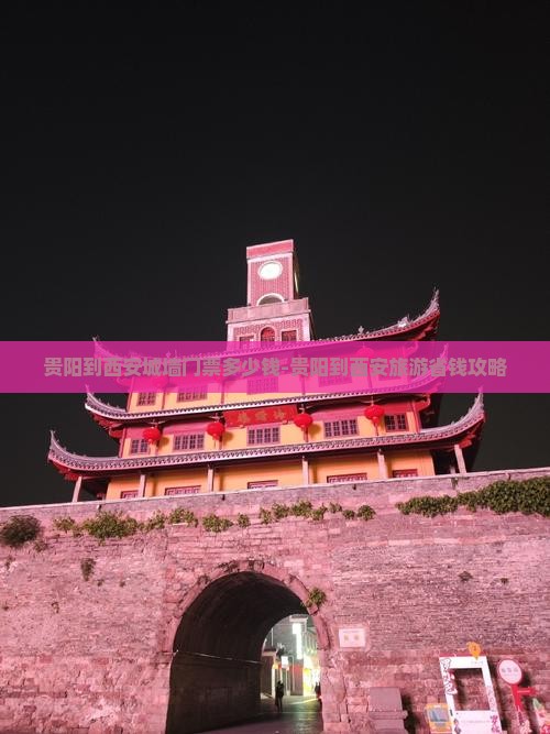 贵阳到西安城墙门票多少钱-贵阳到西安旅游省钱攻略