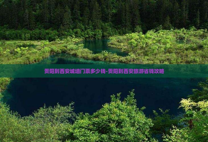 贵阳到西安城墙门票多少钱-贵阳到西安旅游省钱攻略