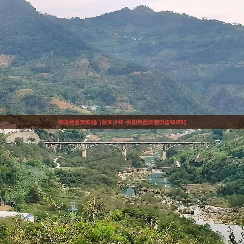 贵阳到西安城墙门票多少钱-贵阳到西安旅游省钱攻略