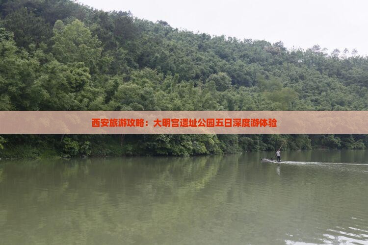 西安旅游攻略：大明宫遗址公园五日深度游体验