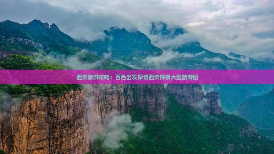 西安旅游攻略：百色出发探访西安钟楼大型旅游团
