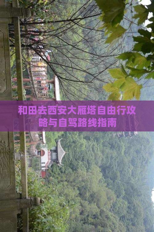 和田去西安大雁塔自由行攻略与自驾路线指南