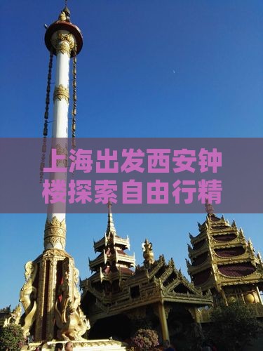 上海出发西安钟楼探索自由行精品团