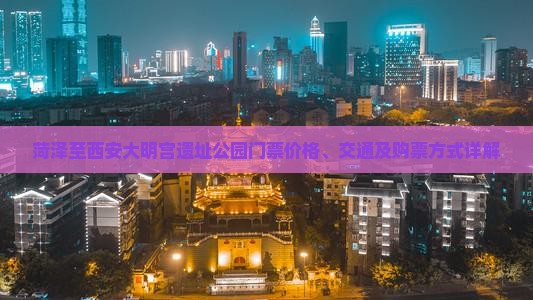菏泽至西安大明宫遗址公园门票价格、交通及购票方式详解