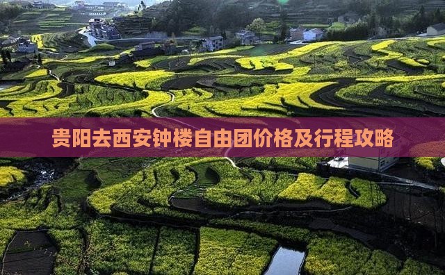 贵阳去西安钟楼自由团价格及行程攻略