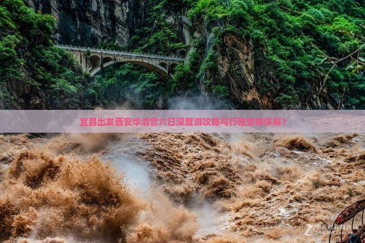 宜昌出发西安华清宫六日深度游攻略与行程安排详解？