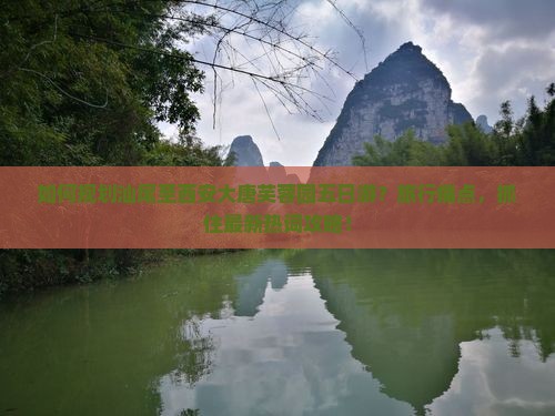 如何规划汕尾至西安大唐芙蓉园五日游？旅行痛点，抓住最新热词攻略！