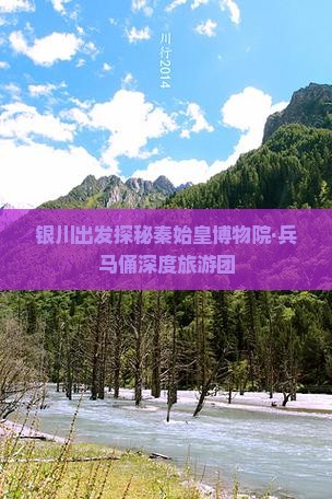 银川出发探秘秦始皇博物院·兵马俑深度旅游团