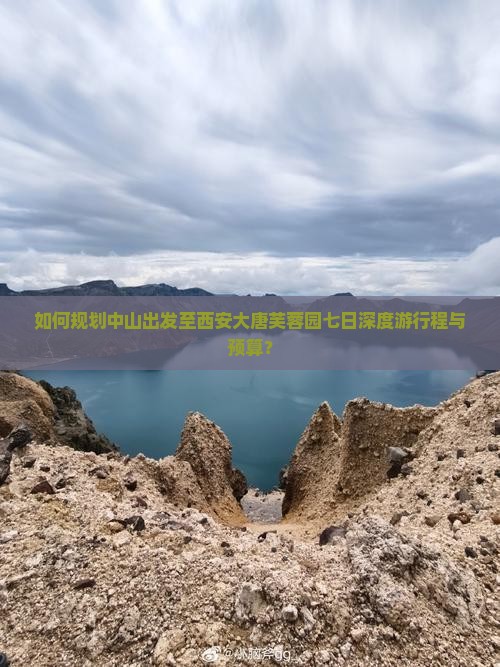 如何规划中山出发至西安大唐芙蓉园七日深度游行程与预算？