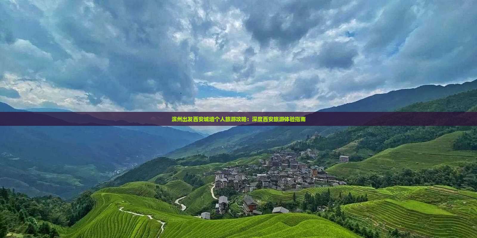滨州出发西安城墙个人旅游攻略：深度西安旅游体验指南