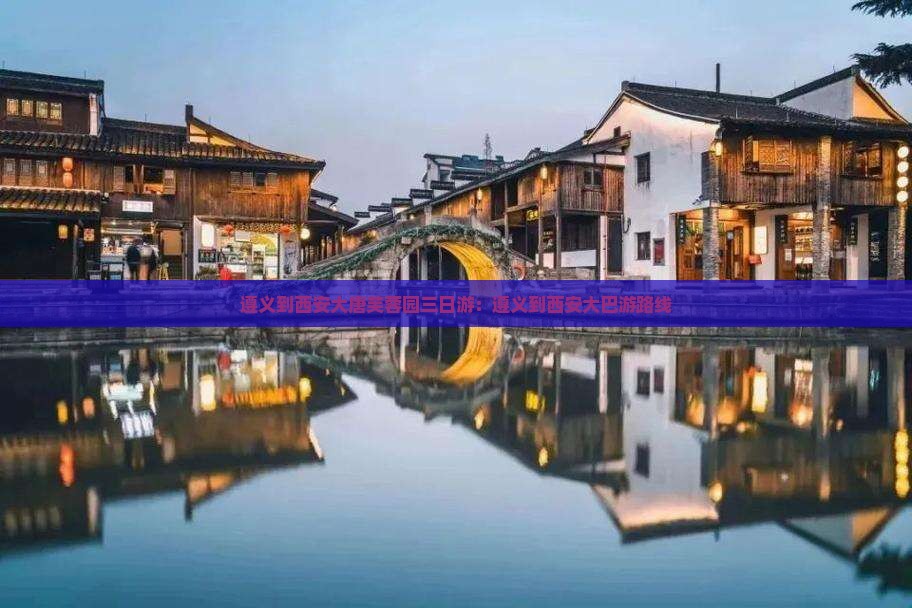 遵义到西安大唐芙蓉园三日游：遵义到西安大巴游路线