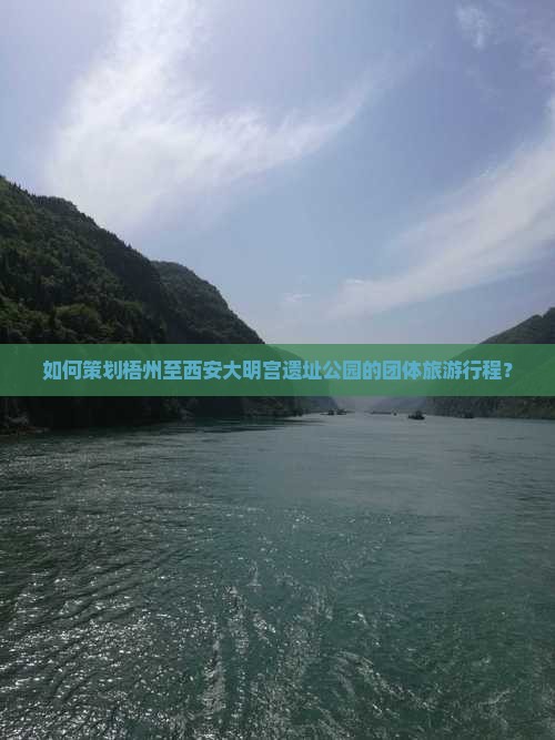 如何策划梧州至西安大明宫遗址公园的团体旅游行程？