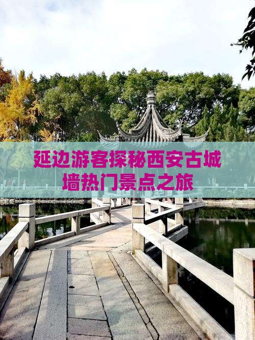 延边游客探秘西安古城墙热门景点之旅