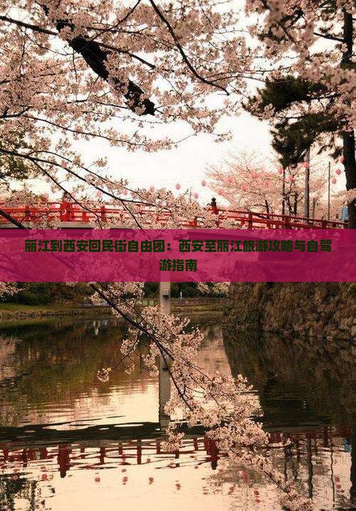 丽江到西安回民街自由团：西安至丽江旅游攻略与自驾游指南