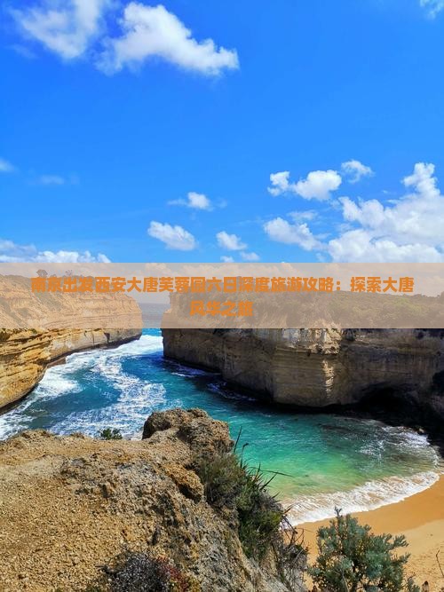 南京出发西安大唐芙蓉园六日深度旅游攻略：探索大唐风华之旅