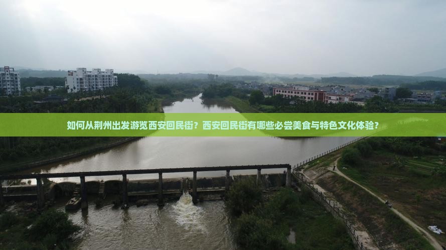 如何从荆州出发游览西安回民街？西安回民街有哪些必尝美食与特色文化体验？