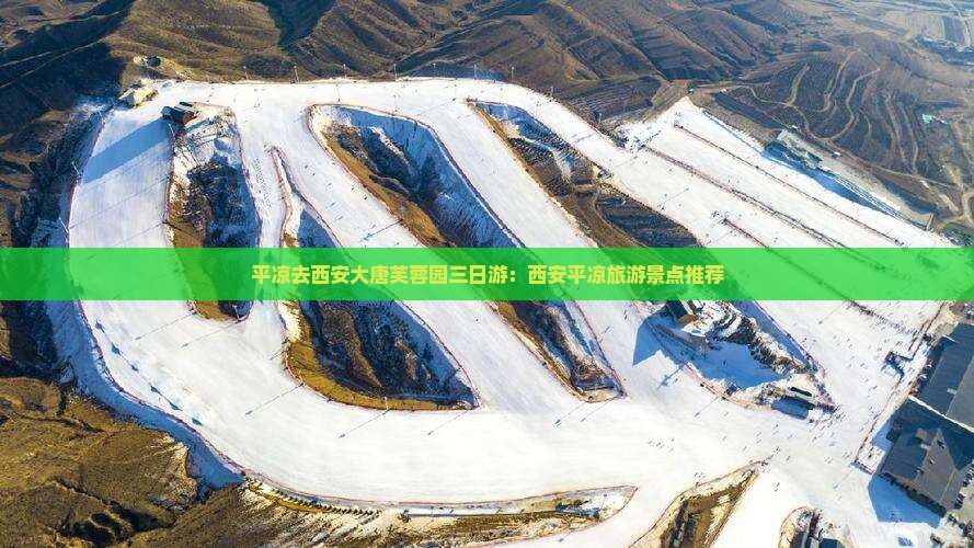 平凉去西安大唐芙蓉园三日游：西安平凉旅游景点推荐