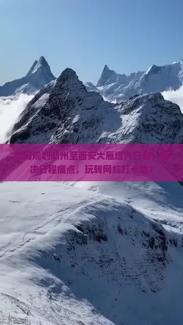 如何规划湖州至西安大雁塔六日游，解决行程痛点，玩转网红打卡地？