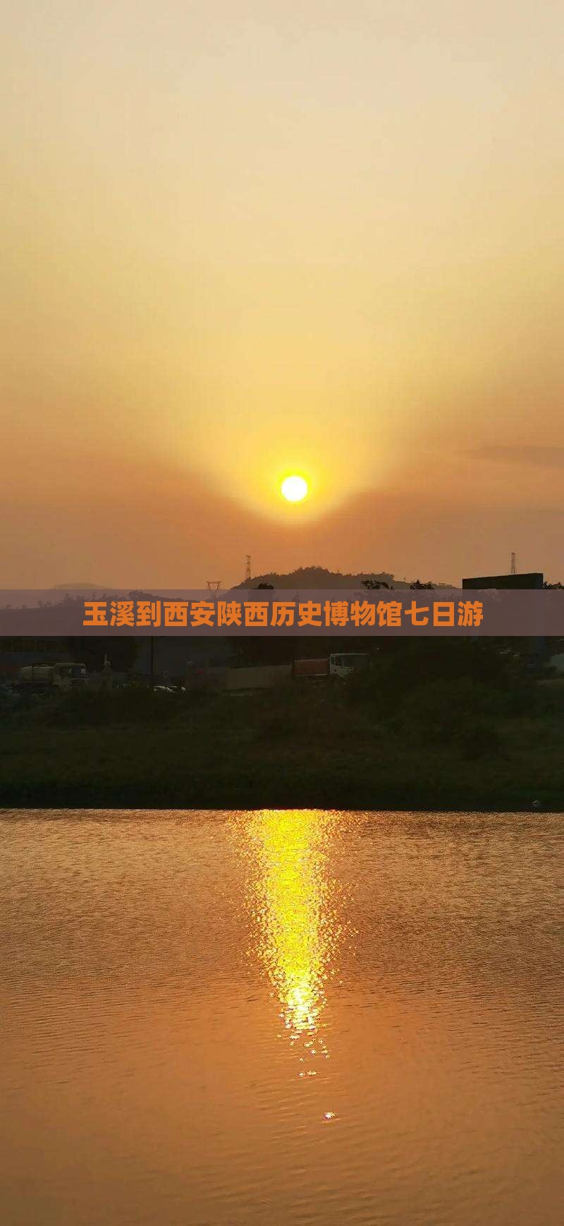 玉溪到西安陕西历史博物馆七日游