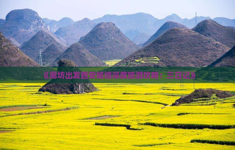 《廊坊出发西安城墙深度旅游攻略：三日记》