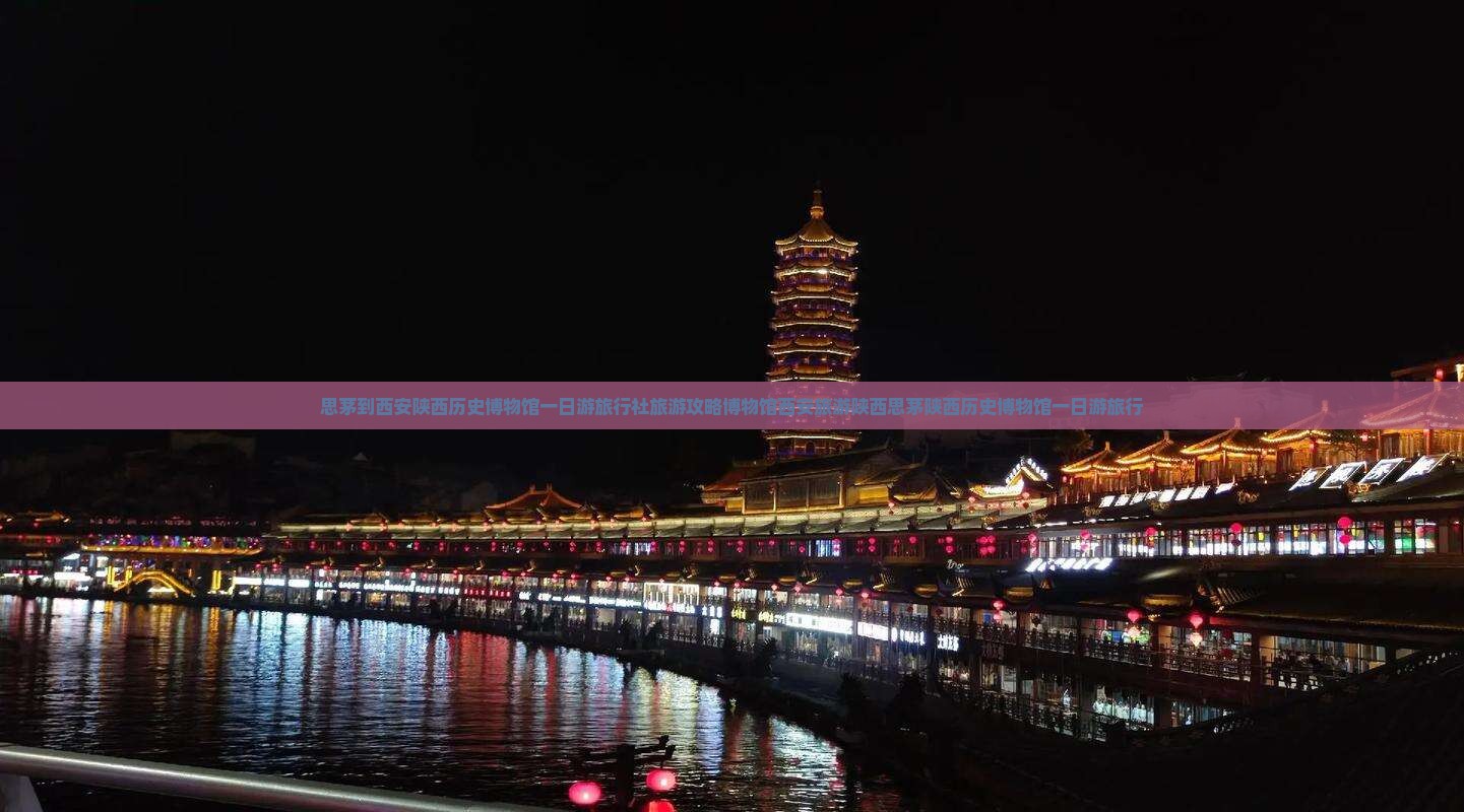 思茅到西安陕西历史博物馆一日游旅行社旅游攻略博物馆西安旅游陕西思茅陕西历史博物馆一日游旅行