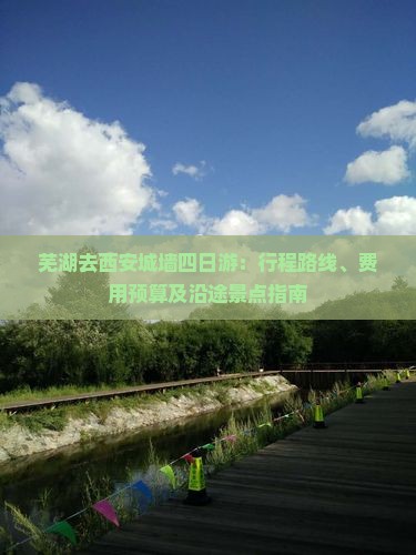 芜湖去西安城墙四日游：行程路线、费用预算及沿途景点指南