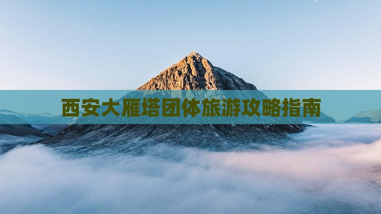 西安大雁塔团体旅游攻略指南