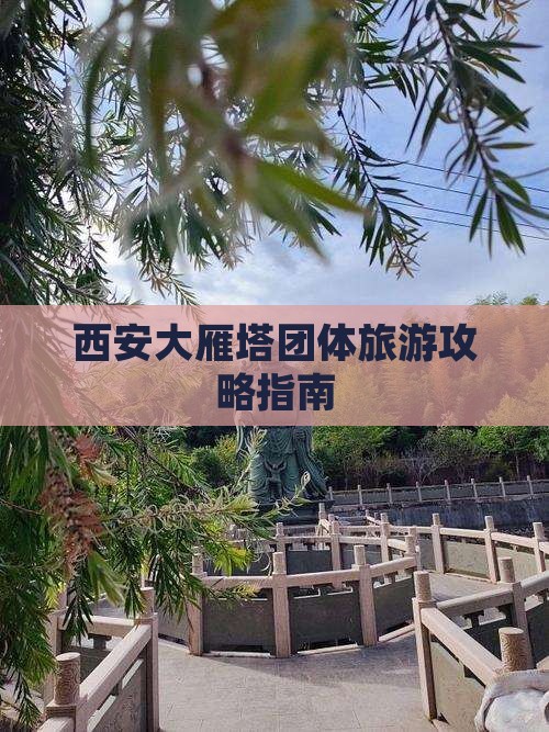 西安大雁塔团体旅游攻略指南