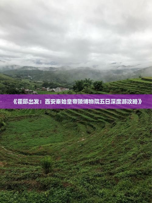 《霍邱出发：西安秦始皇帝陵博物院五日深度游攻略》