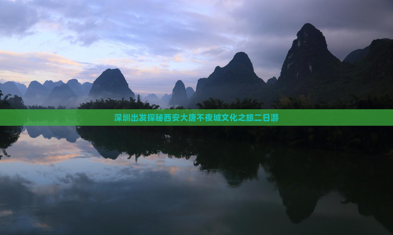 深圳出发探秘西安大唐不夜城文化之旅二日游