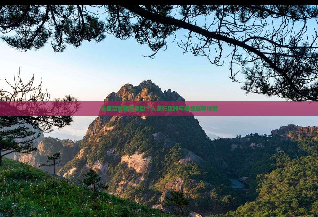 张掖至西安回民街个人旅行攻略与美食推荐指南