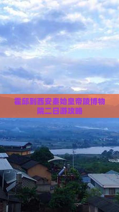 霍邱到西安秦始皇帝陵博物院二日游攻略
