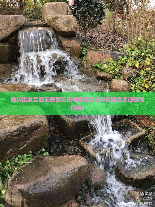 廊坊出发至西安陕西历史博物馆自由行攻略及交通住宿指南？