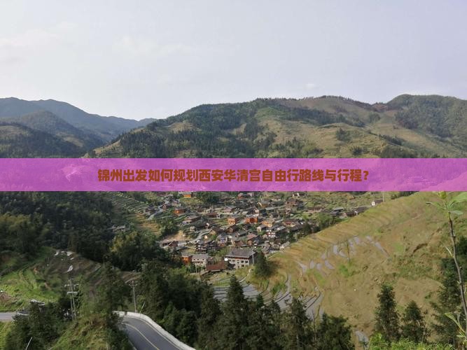 锦州出发如何规划西安华清宫自由行路线与行程？